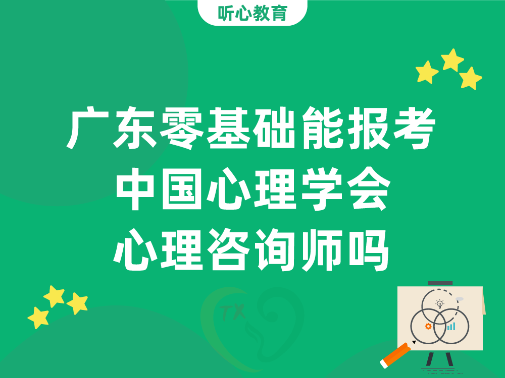 广东零基础能报考中国心理学会心理咨询师吗