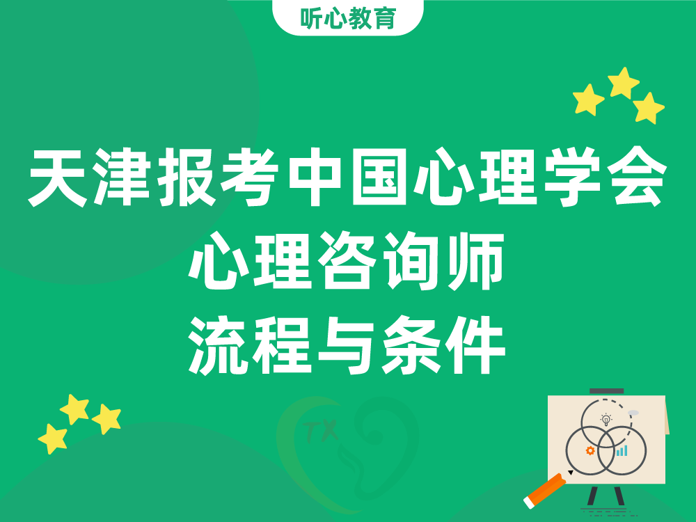 天津报考中国心理学会心理咨询师流程与条件