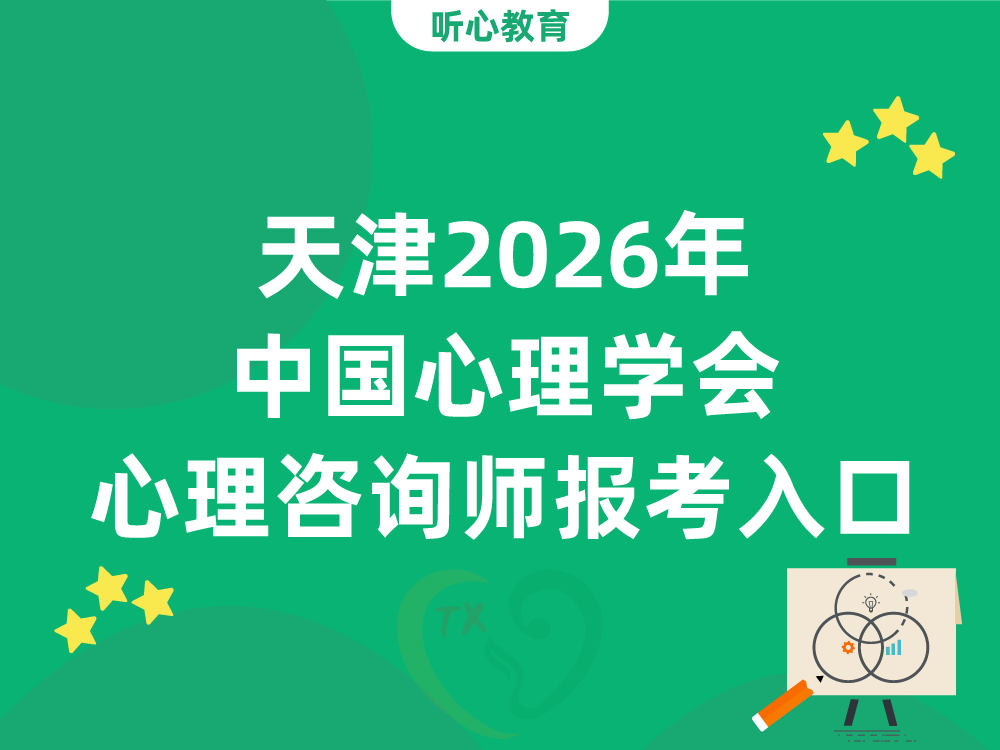 天津2026年中国心理学会心理咨询师证书报考入口在哪
