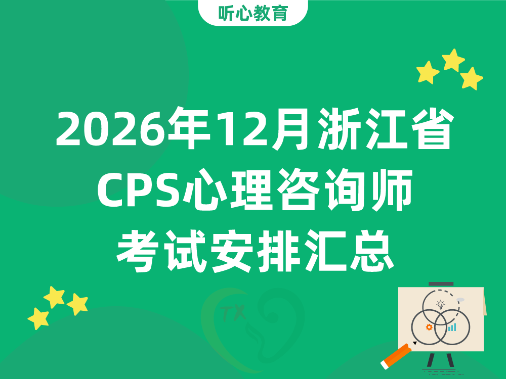 2026年12月浙江省CPS心理咨询师考试安排汇总