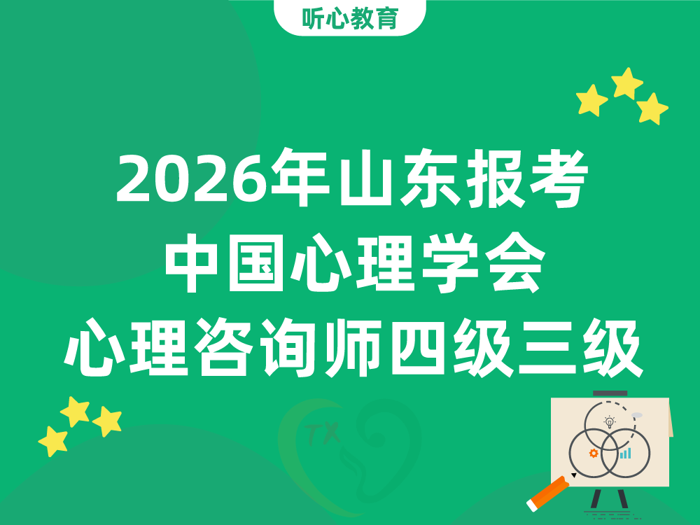 2026年山东报考中国心理学会心理咨询师四级三级条件